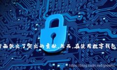 在这个数字化迅猛发展的时代，数字钱包已成为