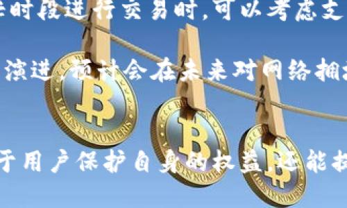   如何高效查询区块链交易记录？ / 
 guanjianci 区块链, 查询交易, 交易记录, 区块链技术 /guanjianci 

区块链技术作为一种去中心化的分布式账本技术，其透明性和不可篡改性使其在金融、供应链、数字货币等领域得到了广泛应用。在这些应用中，交易记录的查询显得尤为重要。用户需要了解如何有效地查询区块链上的交易，获取自身和他人的交易信息，从而保证交易的顺利进行以及信息的透明性。

### 区块链交易记录的基本概念
区块链是一种由多个区块组成的链式结构，每个区块包含一定数量的交易记录。交易通过网络节点的确认，不断被添加到区块链上。由于区块链的去中心化特性，任何人都可以访问并查询这些交易记录，而无需依赖中介机构。

区块链交易记录包括两个主要部分：交易的指向者和接收者（地址）、交易金额、交易时间戳、交易手续费等。用户通过查找这些信息，能够验证交易的真实性和有效性。

### 如何查询区块链交易记录
查询区块链交易记录的方法有多种，利用区块链浏览器是最常用和最直观的方式。区块链浏览器是一种在线工具，允许用户查看特定区块链上的所有交易记录、区块数据和链上的其他活动信息。

具体查询步骤如下：
ol
    li选择相应的区块链浏览器，例如比特币可以使用Blockchain.com，Ethereum可以使用Etherscan.io等。/li
    li在搜索框中输入钱包地址、交易哈希或区块高度等信息。/li
    li点击查询，浏览器将显示相关交易记录及其详细信息。/li
/ol

### 区块链查询的常见问题

#### 1. 如何确认交易是否成功？
交易在区块链上进行确认的过程通常需要一定的时间。每个区块链的确认机制各异。例如，比特币交易通常在6个确认之后被认为是安全的，而以太坊的确认则较快。通过区块链浏览器，用户可以查看交易的确认数量，确认数量越多，安全性越高。此外，用户还可以查看交易的状态，如“待确认”、“已确认”等信息。

为了确保交易成功，用户应在发送交易后等待一段时间，监控交易状态。一旦交易状态变为“已确认”，且确认数达到一定数量，用户可以放心该交易已成功。

#### 2. 如何查找特定的交易记录？
查找特定的交易记录通常需要一个可靠的区块链浏览器。用户可以通过输入交易哈希（一个唯一的识别码，由数字和字母组成）、区块高度或钱包地址进行查询。交易哈希是最精确的方式，它可以唯一标识一笔交易。如果不记得交易哈希，用户也可以通过短时间内的交易记录回想自己的钱包地址，查找与之相关的交易。

有些区块链浏览器还提供额外的过滤和搜索功能，如按照时间段筛选交易记录或者按照交易金额排序，这使得查找特定交易变得更加高效。

#### 3. 如何理解交易手续费为何重要？
交易手续费是用户在进行区块链交易时需要支付的一笔费用。这笔费用是矿工确认和记录交易的激励。手续费的高低会影响交易的确认速度：手续费越高，矿工越愿意优先处理该笔交易，反之则可能导致交易长时间未确认。因此，选择合适的手续费非常重要，用户应该根据网络的拥堵程度和交易的紧急程度来调整手续费。

此外，了解手续费的构成和区块链网络的运行机制，可以帮助用户交易流程，避免不必要的费用支出。新用户在进行交易之前，通常应先了解市场上交易手续费的水平和趋势，以便作出合理的费用预算。

#### 4. 如何保护我的交易信息安全？
区块链技术以其去中心化和透明性著称，但这并不意味着交易信息在查询时是完全安全的。对于用户来说，保持良好的安全习惯非常重要。首先，使用具有信誉的区块链浏览器，避免访问不明来源的网站，以免遭遇钓鱼或恶意软件攻击。

其次，被查询的交易信息通常是公开的，因此用户在发布钱包地址或交易哈希时应谨慎，尽量限制个人信息的披露。此外，使用插件或工具来增加网页互动时的隐私保护，减少信息泄漏的风险。

#### 5. 如何解决区块链网络拥堵问题？
区块链网络拥堵是导致交易处理延误的主要原因之一。解决这个问题通常需要从两个方面入手：用户的主动行为和区块链网络自身的。用户在繁忙时段进行交易时，可以考虑支付更高的手续费以确保获得快速处理。

从技术层面，许多区块链正在进行技术升级，例如比特币的闪电网络、以太坊的分片技术等，以提升交易处理能力。这些技术随着区块链的发展不断演进，预计会在未来对网络拥堵问题有较大的改善。

### 小结
通过上述内容，我们深入探讨了区块链交易记录的查询方法，以及交易过程中常见的问题及其解决方案。有效地查询和管理区块链交易，不仅有助于用户保护自身的权益，还能提高交易效率。希望通过了解区块链技术与交易记录，您能更好地参与到这一新兴领域中。