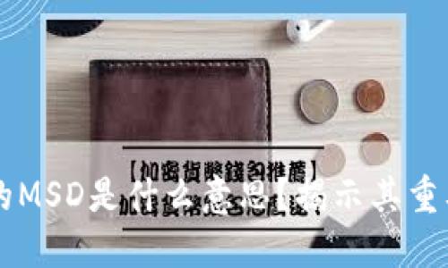 区块链中的MSD是什么意思？揭示其重要性与应用