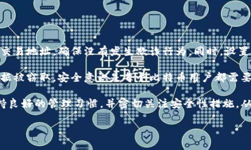    比特币钱包地址忘了？这些步骤帮助你恢复访问  / 

 guanjianci  比特币, 钱包地址, 恢复, 加密货币  /guanjianci 

比特币作为一种重要的加密货币，越来越多的人选择使用比特币进行交易。然而，在使用比特币的过程中，我们可能会面临一些尴尬的情况，比如忘记了钱包地址。这种情况有可能导致我们无法访问自己的资金，因此了解如何处理这一问题显得尤为重要。接下来，本篇文章将详细探讨在忘记比特币钱包地址后可以采取的步骤，以及相关的解决方案。

什么是比特币钱包地址？

在深入解决忘记比特币钱包地址的问题之前，让我们首先明确一下比特币钱包地址的概念。比特币钱包地址是一个在区块链上识别用户的唯一标识符，类似于银行账户号码。每个比特币钱包可以生成多个地址，用户可以使用这些地址来接收和发送比特币。钱包地址由数字和字母组成，通常以“1”、“3”或“bc1”开头，长度为26到42个字符。

比特币钱包地址的重要性

比特币钱包地址的重要性不容忽视。它不仅是你进行比特币交易的“收款码”，也是你在区块链上管理资金的关键。如果没有这个地址，你将无法直接访问有关你的交易和资金的信息。对于一些用户而言，尤其是那些初次接触加密货币的人来说，记住这些地址可能会变得困难。因此，了解如何管理和保护这些地址是至关重要的。

忘记比特币钱包地址怎么办？

如果你忘记了比特币钱包地址，首先不要惊慌。可以尝试以下几种方法来找回你的钱包地址：

ol
    li
        h4查看历史交易记录/h4
        在很多情况下，你可以通过查看你过去的交易记录来找回钱包地址。许多交易所或钱包提供了历史交易的功能，你可以登出后重新登录到你的账户，查看过去的交易信息。这些信息中通常包含了你的钱包地址。
    /li
    li
        h4检查电子邮件/h4
        如果你曾经在交易或注册时收到电子邮件确认，要仔细检查这些电子邮件，因为它们可能包含你的钱包地址或与之相关的信息。如果你曾经使用过某个平台交易，同时收到了确认邮件，那么它可能会给你带来线索。
    /li
    li
        h4联系技术支持/h4
        如果上述两种方法都无法找回钱包地址，可以考虑联系相应交易所或钱包服务提供商的技术支持团队。尽量提供足够的信息以验证你的身份，他们可能会帮助你找回钱包地址。
    /li
    li
        h4恢复助记词或私钥/h4
        如果你有备份的助记词或私钥，那么可以通过这些信息来恢复你的钱包，这样通常可以找回原有的比特币钱包地址。助记词是你钱包的备份，恢复后，相关的钱包地址可以再次使用。
    /li
/ol

如何避免将来再忘记比特币钱包地址？

为了避免将来再次忘记比特币钱包地址，可以采取以下防范措施：

ol
    li
        h4书面记录/h4
        将你的比特币钱包地址和相关信息书面记录下来，并保存在安全的地方。例如，可以将其写在纸上，并存放在一个安全的盒子里。
    /li
    li
        h4使用密码管理工具/h4
        使用密码管理工具来记录你的钱包地址和助记词，这样可以方便你随时查找和使用。这些工具通常是加密的，可以提供额外的安全保护。
    /li
    li
        h4定期检查和更新信息/h4
        定期检查你的钱包地址和相关安全信息，确保你总是拥有最新的信息。如果在不同的平台间进行了资金转移，确保及时更新记录。
    /li
/ol

用户常见的疑问

在处理比特币钱包地址时，用户常常会面临一些疑问，以下是五个常见问题及其详细解答：

1. 如果我找不到我的比特币钱包地址，会丢失我的资金吗？

如果你无法找到你的比特币钱包地址，但能找到助记词或私钥，通常情况下你并不会失去资金。比特币的所有权是通过区块链所记录的，所以只要你能够恢复访问对应的钱包，你的资金仍然安全。然而，如果你同时失去了私钥和助记词，那么这些资金将永远无法访问，正因为这一点，保持好备份显得极其重要。

许多用户可能会因为对区块链的理解不足，而担心只要忘记了钱包地址就会永久性地失去资金。实际上，只要有私钥或助记词，通过钱包软件重新生成地址，你就能够恢复自己的资产和交易记录。但是，如果数据完整性受损，回收难度可能会增加。

2. 忘记钱包地址的原因有哪些？

有很多原因可能导致用户忘记他们的比特币钱包地址。对于一些初次接触加密货币的用户来说，可能对这些数字地址不够熟悉。有些人可能在进行交易后并未形成良好的记录习惯，加上钱包地址复杂的字符组合，导致记忆模糊。

另外，有时候在使用多个钱包或者多个交易平台时，用户会被不同的地址混淆，导致忘记某个特定钱包地址。还有一些人可能在手机或电脑故障后，未能及时备份，最终导致丢失了相关信息。

3. 钱包软件的安全性如何？

比特币钱包软件的安全性是用户在选择钱包时需要考虑的重要因素。市场上有许多不同类型的钱包软件，包括热钱包、冷钱包和硬件钱包，它们在安全性上各有差异。

热钱包通常易于使用且方便，但由于时刻连接互联网，理论上更容易受到黑客攻击。而冷钱包则设备不连接互联网，更加安全但用户在使用时的便捷性较差。硬件钱包则是最安全的选择之一，它通过物理设备生成私钥，并将其保存在设备中，可以有效防止在线攻击。

无论选择何种类型的钱包，用户都应保持警惕，及时更新软件，并对潜在的安全漏洞保持敏感。

4. 怎样选择一个安全可靠的钱包？

选择一个安全可靠的钱包是一个至关重要的决定。在选择钱包时，可以考虑以下几点：

ul
    li用户评价：检查其他用户的评价和体验，了解钱包的信誉和安全性。/li
    li功能性：确保钱包具备必要的交易和安全功能，比如多签名支持、助记词备份等。/li
    li开发团队：调研钱包背后的开发团队，查看他们的专业背景和以往的项目记录。/li
    li更新频率：优质的钱包通常会定期更新软件，以增强安全性和功能。/li
/ul

结合这些因素，有助于选择出一个安全、便捷且适合自身需求的钱包。

5. 如何进行比特币的安全交易？

进行比特币交易时，确保安全是至关重要的。首先，你需要选择一个可靠的交易平台，确保该平台具备良好的信誉和安全保障。交易时一定要确认对方的交易地址，确保没有发生欺诈行为。同时，设置强密码，启用双重身份验证，以增加账户的安全性。

在交易前，也要考虑到市场的波动情况，制定合理的投资策略，避免因为市场动荡而导致的损失。同时，尽量避免在公共Wi-Fi网络下进行交易，以防止数据被窃取。安全意识是每个比特币用户都需要具备的核心素养。

总结来说，遗忘比特币钱包地址是一个相对常见的问题，但通过了解和采取适当措施，绝大多数用户都可以重新找回他的比特币钱包地址。关键在于保持良好的管理习惯，并密切关注安全性措施，从而为自己的投资保驾护航。

希望这些信息能够帮助到你，有关比特币钱包地址的其他问题，欢迎继续深入探讨。