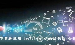 如何下载和使用 imToken 以太坊钱包：全面指南