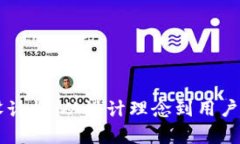 区块链钱包官网设计师：从设计理念到用户体验