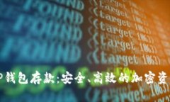 深入了解OP钱包存款：安全、高效的加密资产管理