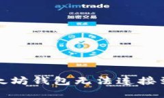 如何解决以太坊钱包无法连接到节点的问题