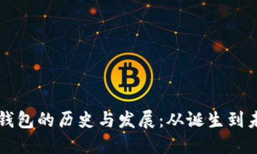比特币钱包的历史与发展：从诞生到未来展望