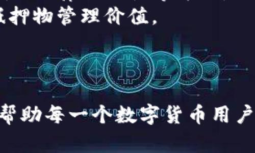   如何在苹果设备上安全下载和使用USDT钱包 / 

 guanjianci USDT钱包, 苹果手机, 下载, 数字货币 /guanjianci 

引言
随着去中心化金融（DeFi）和数字货币的快速发展，越来越多的人开始关注数字资产的存储和交易安全。作为一种广泛使用的稳定币，USDT（Tether）已成为许多投资者和交易者的首选。在苹果设备上安装和使用USDT钱包，已经成为数字货币爱好者的重要需求。本文将详细介绍如何在苹果设备上安全下载和使用USDT钱包，并解答一些相关问题。

USDT钱包的定义与作用
USDT钱包是一种数字资产的存储工具，专门用于存储、发送和接收USDT。与传统钱包不同，数字钱包不需要持有实体货币，而是通过区块链技术来管理和记录用户的资产。USDT作为一种稳定币，通常与美元挂钩，1 USDT的价值接近1美元，这使得它在数字货币交易中被广泛应用。
USDT钱包的主要功能包括：
ul
  li存储和管理USDT资产/li
  li进行USDT的转账与接收/li
  li查询USDT的实时行情与交易记录/li
  li安全保管私钥及助记词，保护用户资产安全/li
/ul

在苹果设备上下载USDT钱包的步骤
要在苹果设备上下载USDT钱包，用户可以选择多种方式，包括官方APP Store下载或访问官方网站。以下是具体步骤：

h4方式一：通过App Store下载/h4
1. 打开苹果设备上的App Store应用。
2. 在搜索栏中输入“USDT钱包”或“数字货币钱包”。
3. 浏览搜索结果，选择官方网站开发的官方钱包应用，如Trust Wallet、Exodus等。
4. 点击“获取”按钮进行下载，输入Apple ID密码或使用面部识别确认。
5. 下载完成后，返回主屏幕，点击图标打开应用。/li

h4方式二：通过官方网站下载/h4
1. 使用苹果设备的浏览器访问USDT钱包的官方网站。
2. 查找“下载”或“获取应用”标签。
3. 根据页面的提示，按照相应步骤获取应用，通常会提示前往App Store进行下载。
4. 完成下载后，按照前述步骤打开应用。

确保USDT钱包的安全性
下载USDT钱包后，用户需要采取一些安全措施，以保护他们的数字资产。以下是确保钱包安全的几项建议：

h4保护私钥和助记词/h4
私钥和助记词是数字钱包的核心，类似于银行账户的密码。只有持有这些信息，用户才能访问和管理他们的资产。建议用户：
ul
  li将私钥和助记词保存在安全的地方，避免与他人分享。/li
  li使用纸质记录或离线存储方式保存，而非直接保存在手机上。/li
  li定期备份钱包信息，确保资产在设备丢失时能够恢复。/li
/ul

h4启用两步验证/h4
一些钱包应用提供了两步验证功能，进一步提升安全性。用户可以在设置中开启此功能，确保每次登录都需要额外的验证码，提高账户安全性。

h4定期更新应用/h4
确保钱包应用保持最新版本，以获得最新的安全补丁和功能更新。用户应定期检查App Store，下载最新更新。

常见问题解答

h4问题1：USDT钱包安全吗？/h4
在选择USDT钱包时，安全性是用户最关心的问题之一。不同类型的钱包（如热钱包和冷钱包）有不同的安全等级。
热钱包，通常指在线钱包，它们方便快速，但由于连接互联网，安全性相对较低。而冷钱包（如硬件钱包）则离线存储，安全性更高，但使用不太方便。在选择钱包时，用户应考虑自已的使用习惯与安全需求。
在市场上选择知名度高、用户评价好的钱包应用，并确保启用额外的安全措施（如两步验证），将极大提升安全性。

h4问题2：如何快速恢复USDT钱包？/h4
面对设备丢失或应用无法访问的情况，应用的备份与恢复功能至关重要。使用助记词、私钥恢复钱包非常方便。
首先，确保在创建钱包时备份助记词。恢复时，打开钱包应用，选择“恢复钱包”选项，输入助记词即可。若只持有私钥，也可以通过相似的恢复步骤获取访问权。
值得注意的是，每个钱包的恢复步骤可能略有不同，因此用户在备份时，应详细阅读APP的使用说明，确保没有遗漏。

h4问题3：如何进行USDT的转账？/h4
转账过程相对简单，用户需确保有足够的USDT和支付网络费用。以下是基本步骤：
ol
  li打开钱包应用，选择“发送”或“转账”功能。/li
  li输入接收方的USDT地址，确认地址的正确性，避免因地址错误导致资产丢失。/li
  li输入转账金额，确认转账所需的网络费用，确认无误后点击“确认”即可。/li
/ol
转账后，用户通常可以在历史记录中查看到转账状态与详细信息。通常转账确认会比其他网络交易快速，具体情况视网络状态而定。

h4问题4：USDT钱包的费用如何计算？/h4
USDT的转账费用通常取决于网络的拥堵程度。每一笔转账都需要支付网络费用，费用由矿工决定，采用供需关系进行浮动。
此费用通常在转账确认时显示，也可以在应用中设置转账费用的高低。有些VIP用户或高频交易者也能够在某些平台上享受较低的费率。
了解当前网络的平均费用，可以帮助用户平衡效率与成本，在适当的时间做出明智的转账决策。

h4问题5：USDT与其他稳定币有什么区别？/h4
USDT是市值最大的稳定币之一，其与美元的固定汇率备受认可；但是在市场上还有其他多种稳定币，比如USDC、DAI等。它们之间的主要区别包括支撑机制、透明性、法律合规性等方面。
例如，USDC是由中心化机构支持的稳定币，具备严格的合规性，而DAI是去中心化的抵押债务凭证，其背后没有单一的资产作为支撑，而是通过其他加密资产的抵押物管理价值。
不同的稳定币适合不同的交易需求，用户在选择时应根据自身的需求，进行详细的比较分析。

总结
在苹果设备上下载和使用USDT钱包并不复杂，关键在于安全与正确的操作。通过本文的指导，用户可以安全、高效地管理他们的USDT资产。希望以上的信息可以帮助每一个数字货币用户在这个新兴的市场中取得成功！