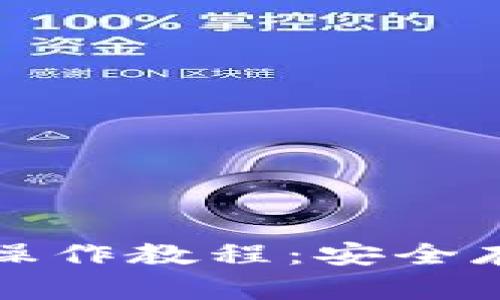 加密货币冷钱包操作教程：安全存储你的数字资产