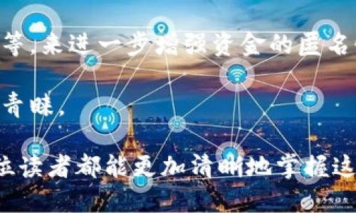   区块链钱包与钱包地址的区别详解 / 
 guanjianci 区块链钱包, 钱包地址, 数字货币, 加密货币, 区块链 /guanjianci 

区块链技术的迅猛发展使得数字货币逐渐走进了人们的生活。对于初学者来说，了解区块链钱包与钱包地址的区别是非常重要的。随着越来越多的人开始投资数字货币，许多人都对“区块链钱包”和“钱包地址”这两个概念感到困惑。本文将对此进行详细的解析，使读者能够深入理解二者的异同。

一、什么是区块链钱包

区块链钱包是数字货币存储和管理的工具，类似于传统银行的存款账户。区别在于，区块链钱包并不存储数字货币本身，而是存储与这些货币相关的私钥和公钥。私钥是数字货币的“密码”，能够让用户对其资产进行控制，而公钥则是与其他人共享的，用来接收资金。

区块链钱包的种类繁多，主要分为以下几类：

ul
    listrong软件钱包：/strong通常在个人计算机或手机上使用，可以通过下载应用或者客户端实现。软件钱包方便实用，但相对比较容易受到黑客的攻击。/li
    listrong硬件钱包：/strong一种专用的物理设备，可以离线存储私钥，从而提升安全性。硬件钱包对黑客攻击的抗性很强，适合长期持有大量数字货币的用户。/li
    listrong在线钱包：/strong也称为云钱包，用户通过网页浏览器进行访问。虽然使用方便，但安全性相对较低，因为私钥可能存储在服务器上，容易受到黑客攻击。/li
/ul

二、什么是钱包地址

钱包地址是一个类似于银行账户的标识符，用于接收和发送数字货币。它是通过特定的算法从公钥生成的，通常是一串字母和数字的组合，看起来非常复杂。每个区块链钱包可以有多个钱包地址，用户可以根据需求生成新的地址，以增强隐私和安全性。

钱包地址的特点如下：

ul
    listrong唯一性：/strong每个钱包地址都是唯一的，任何人向该地址发送的资金都只会到达该特定钱包。/li
    listrong临时性：/strong虽然每个地址是唯一的，但用户可以随意生成新的地址，这为用户在不同的交易中提供了隐私保护。/li
    listrong方便性：/strong用户只需在相应的平台上提供钱包地址，便可轻松进行资金的收发。/li
/ul

三、区块链钱包和钱包地址的区别

虽然区块链钱包和钱包地址都是与数字货币存取息息相关的概念，但二者在本质和功能上有着显著的区别：

ul
    listrong本质上的区别：/strong区块链钱包是存储和管理数字资产的工具，包括私钥和公钥。而钱包地址仅仅是接收和发送数字货币的目的地，可以说是钱包的一部分。/li
    listrong功能上的区别：/strong区块链钱包能够进行更复杂的操作，如签名交易、查看资产余额、管理多个钱包地址等，而钱包地址仅限于接收和发送资金。/li
    listrong安全性：/strong区块链钱包涉及私钥的安全管理，用户需要妥善保管。而钱包地址本身并不涉及私钥，因此安全性较低。/li
    listrong使用频率：/strong用户在进行交易时常常使用钱包地址，而区块链钱包的使用则屏蔽在背后，多数情况下，用户并不需要直接与钱包的高级功能进行互动。/li
/ul

四、常见问题解析

1. 为什么需要区块链钱包？它与传统银行账户有什么不同？

区块链钱包是数字货币世界的安全保障。与传统银行账户相比，区块链钱包收到了越来越多关注的原因是它的去中心化特性。传统银行账户需要依赖于银行及其它金融机构进行管理和安全保障，而区块链钱包则是用户自主管理的。这意味着用户对自己的资产有完全的控制权，但也面临着更高的自我管理风险。

首先，区块链钱包没有任何第三方干预，所有操作均由用户自己掌控，这在透明度方面较银行账户优势明显。但这也导致了安全风险的自由承担。例如，如果私钥丢失，用户就无法找回自己的资金；而银行一般情况下会提供诸如找回密码或申诉等服务。

其次，由于区块链的透明性，任何人都可以公开查看交易记录，这使得资金的流动更加清晰。而在传统银行系统中，用户的交易记录和账户信息则较为私密，并且限制了外部的透明度。

最后，区块链系统的交易费用通常较低，市面上的许多区块链钱包支持低费用的交易。而传统银行的转账费用可能较高，特别是国际转账时。

2. 如何安全地管理区块链钱包？

安全地管理区块链钱包是每个用户都需要重点关注的问题。首先，用户要保护好自己的私钥，不将其分享给任何人。私钥就是数字货币的“钥匙”，如果被他人获取，用户的资产就会面临风险。

其次，建议选择靠谱的硬件钱包或安全性高的软件钱包。硬件钱包能确保私钥在一个完全离线的环境中，不会受到恶意软件攻击。

此外，定期备份钱包是保障安全的另一个重要措施。在进行数字货币操作时，用户应定期将钱包中的信息备份至安全存储，确保数据的冗余。

最后，要注意在使用钱包的网络环境中保持防范，确保网络连接安全，不使用公共Wi-Fi进行敏感交易，避免被钓鱼网站或木马病毒攻击。

3. 如何生成新的钱包地址？

虽然每个区块链钱包都有默认的钱包地址，但用户可以根据需要随时生成新的钱包地址来增加隐私和安全。实际上，在许多钱包应用中，生成新的钱包地址是一个非常简单的过程。

首先，用户可以选择钱包应用中提供的“生成新地址”选项。应用会基于当前的公钥生成一个新地址，用户可以将这个地址用于新的交易。由于每个区块链钱包可以同时管理多个地址，方便用户进行分类和管理。

对于想要更换地址的用户，建议使用新地址而不是重复使用老的地址。这是因为每次使用旧地址都有可能让外界追踪用户的资金流动，增加隐私风险。

4. 什么情况会导致区块链钱包的资金丢失？

区块链钱包的资金丢失问题可以归结为几种常见情况：用户遗失私钥、设备故障、恶意软件攻击、或者与不安全的网站进行交易等。

首先，如果用户遗失了私钥，便无法访问其相应的钱包没办法再找回。用户在初次创建钱包时都会生成私钥，因此妥善保管好私钥是极其重要的。

其次，一些用户在使用公共网络时，可能会遭遇恶意软件的攻击，黑客可以通过各种手段截获用户的数据。这时，建议用户使用防火墙和可靠的安全软件来保护自己的设备。

最后，有些用户可能因为轻信陌生网站，导致资金直接被转移。在进行任何数字货币交易之前，确保联系人的信誉和交易平台的安全性，是用户需要认真考量的问题。

5. 区块链钱包和钱包地址的未来趋势是什么？

随着区块链技术的普及和使用场景的增加，区块链钱包和钱包地址的未来发展趋势值得关注。预计未来将会有更多先进的技术提升钱包的安全性和使用便利性。

例如，去中心化金融（DeFi）将继续快速发展，用户对钱包的功能需求将变得更加多样。例如，提供自动化交易、流动性挖掘等功能的钱包将会流行。

同时，随着用户数量的增长和市场的逐渐规范化，钱包地址的隐私保护也会越来越受到重视。用户可能会寻求组合多种技术，例如零知识证明等，来进一步增强资金的匿名性。

最后，NFT（非同质化代币）的兴起也促使钱包的设计出现新的趋势，拥有支持多种数字资产（如NFT、代币等）的多功能钱包将越来越受到用户青睐。

经过上述的详细讨论，我们可以清晰地认识到区块链钱包和钱包地址之间的显著区别，同时也能够了解其重要性和未来发展方向。希望每一位读者都能更加清晰地掌握这些知识，为其参与数字货币的世界打下基础。