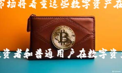 比特币（Bitcoin）和Tokenim之间的关系可以从几个方面进行探讨，首先需要理解两者的定义及用途。

### 比特币是什么？

比特币是一种数字货币，最早由一个名为中本聪（Satoshi Nakamoto）的人在2008年提出，并于2009年开始运作。比特币的核心特点是去中心化，它不受任何中央机构或政府的控制，所有交易都记录在公开的区块链上。

比特币的设计初衷是为了提供一种安全、廉价且匿名的交易方式，这使得它在全球范围内迅速发展起来。同时，比特币的总供应量被限制在2100万个，这赋予了它一定的稀缺性。

### Tokenim是什么？

Tokenim并不是一个广泛接受的定义，有可能是指代某一特定项目，或是在特定的加密货币和区块链生态系统中所使用的代币。代币（Token）通常是一种基于区块链技术，具有某种特定用途或功能的数字资产。相比于比特币这样的原生货币，代币通常是在现有区块链平台上创建的，例如以太坊（Ethereum）上的ERC-20代币。

### 比特币与Tokenim的可能关联

1. **技术层面**: 比特币和Tokenim都依赖于区块链技术，尽管比特币是独立的区块链，Tokenim可能基于其他区块链平台。两者在数字资产的交易和存储方式上存在相似之处，都是通过密码学保证安全性。

2. **使用场景**: 比特币常被用作价值储存和交易媒介，而Tokenim可能具有更特定的应用场景，例如作为某个特定平台的支付手段、参与治理、或者兑换某些服务。这使得Tokenim可以在特定社区或生态系统中发挥作用。

3. **市场表现**: 比特币作为市值最高的加密货币，其市场表现通常会影响整个加密货币市场，包括各种代币的价格波动。Tokenim的价值可能会受到比特币市场的影响。

4. **投资与风险**: 投资比特币和Tokenim都伴随高风险。由于市场波动性大，投资者在考虑投资时需要进行深入的研究和了解。同时，Tokenim的价值可能受到其所在项目的推进情况、市场接受度等诸多因素的影响。

5. **未来的发展**: 比特币已经被许多国家认可为一种合法的交易手段，但Tokenim的接受程度则依赖于每个项目的执行情况和社区支持。未来的市场将看重这些数字资产在实际应用中的表现。

### 结论

比特币与Tokenim之间的联系是复杂的，随着技术的不断发展和市场的变化，两者的关系也可能会发生变化。理解它们的不同以及可能的交集，对于投资者和普通用户在数字资产的选择上都是至关重要的。