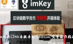 如何将LINK币提币到Tokenim：完整操作指南