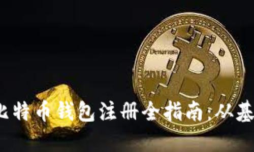 2010年比特币钱包注册全指南：从基础到实践
