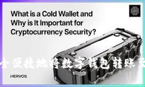 : 如何安全便捷地将数字钱包转账至商家账户