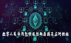 数字人民币钱包被冻结的原因及应对措施