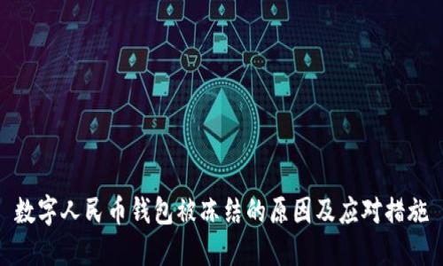 数字人民币钱包被冻结的原因及应对措施