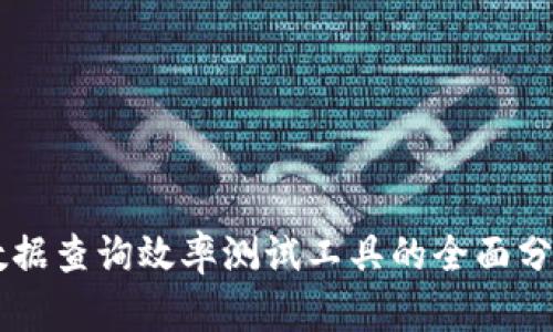 区块链数据查询效率测试工具的全面分析与应用