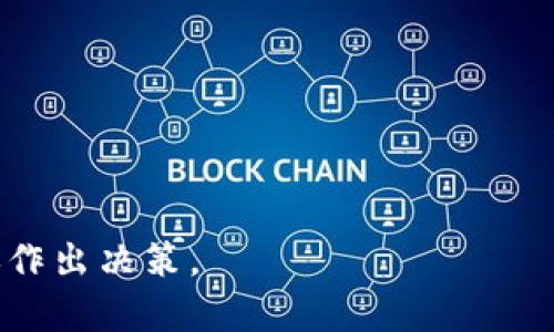   虚拟币钱包投资安全吗？全面解析及用户指南 / 

 guanjianci 虚拟币钱包,数字货币,区块链技术,投资安全 /guanjianci 

随着数字货币的崛起，越来越多的投资者开始关注虚拟币钱包的安全性与可靠性。但是，虚拟币钱包究竟靠谱吗？在全球数字货币交易市场不断发展的背景下，越来越多的人选择投资虚拟货币，而使用虚拟币钱包成为了不可或缺的一环。本文将深入探讨虚拟币钱包的安全性、存储方式以及未来的趋势等方面，帮助用户更好地理解和使用虚拟币钱包。

1. 什么是虚拟币钱包？
虚拟币钱包（或数字货币钱包）是一种用于存储和管理加密货币的工具。它可以是软件应用程序、移动应用或硬件设备。虚拟币钱包的功能包括发送、接收、存储数字货币，及查询交易记录等。用户可以选择不同类型的钱包，包括热钱包和冷钱包。热钱包是在线钱包，而冷钱包则是离线存储，通常更安全。

2. 虚拟币钱包的类型及其优缺点
虚拟币钱包可分为以下几种类型：
ul
    listrong热钱包：/strong 热钱包是与互联网相连的数字钱包，使用方便，适合频繁交易。但由于连接互联网，安全性相对较低，容易受到黑客攻击。/li
    listrong冷钱包：/strong 冷钱包是指不与互联网相连的存储设备，如硬件钱包或纸钱包。安全性高，适合长期存储，但不够便捷，适合不频繁交易的用户。/li
    listrong软件钱包：/strong 软件钱包是一个安装在计算机或手机上的应用，方便用户随时管理数字货币，一般提供热钱包和冷钱包的选项。/li
    listrong硬件钱包：/strong 硬件钱包是一种专门用于存储加密货币的物理设备，通常安全性极高，但成本较高，不适合所有用户。/li
    listrong纸钱包：/strong 纸钱包是将私钥和公钥打印在纸上，不依赖电子设备，安全性高，但如果纸张损坏或丢失，数字货币将永久不可找回。/li
/ul
不同类型的钱包各有优缺点，用户可以根据自身需求选择合适的钱包类型。

3. 虚拟币钱包的安全性分析
虚拟币钱包的安全性是用户最为关心的问题之一。许多投资者害怕因黑客攻击或人为错误而失去他们的投资。接下来，我们从几个方面分析虚拟币钱包的安全性：
ul
    listrong私钥管理：/strong 虚拟币的安全性很大程度上依赖于用户对私钥的管理。私钥是访问和控制用户资产的唯一凭证，用户必须妥善保管，避免泄露。建议使用高强度密码和两步验证等措施增强安全性。/li
    listrong钱包厂商声誉：/strong 选择知名、受信任的钱包厂商非常重要。用户应选择那些在行业中有良好口碑和技术背景的服务商，避免使用不知名的、可能存在安全隐患的钱包。/li
    listrong安全更新：/strong 钱包软件及应用定期更新修复可能存在的漏洞，这在保护用户资产时极为重要。用户应保持软件及其系统不断更新，以规避已知安全隐患。/li
    listrong备份措施：/strong 用户需要定期备份虚拟币钱包及其数据，以防设备损坏或遗失。备份的私钥和助记词应存放在安全的地方，不可随意公开。/li
/ul

4. 虚拟币钱包的使用注意事项
在使用虚拟币钱包时，用户需注意以下几个事项：
ul
    listrong确认地址： /strong 转账时，务必仔细确认接收地址，避免因地址错误导致资产损失。可以通过BLOCKCHAINEXPLORER等工具帮助验证。/li
    listrong尽量避免大额交易 /strong：如果是新用户，建议先从小额交易开始，逐步熟悉钱包的使用过程，等熟练后再进行大额交易。/li
    listrong定期检查交易记录：/strong 定期监测交易历史和账户状态，有利于及时发现异常交易，增强资产安全。/li
    listrong不随意下载： /strong 不要随意下载和安装不明来源的数字货币软件，务必确保软件来源可靠，以免渗透病毒和木马。/li
/ul

5. 虚拟币钱包的市场前景
随着数字货币市场的发展，虚拟币钱包的市场需求不断增加。未来，虚拟币钱包将朝以下几个方向发展：
ul
    listrong合规与监管：/strong 随着数字货币的兴起，各国政府对虚拟币钱包的管理日益严格，合规审查将成为钱包产品的重要组成部分。钱包服务商需遵循国际反洗钱法规及相关政策，以保证合规合法。/li
    listrong用户体验：/strong 未来的钱包将朝着更加用户友好的方向发展，简化操作流程，提升用户体验，吸引更多不懂技术的用户参与到虚拟货币投资中。/li
    listrong多币种支持：/strong 随着数字货币种类的增多，未来的钱包产品将会越来越多地支持不同种类的数字货币，用户将能够在一个钱包中方便地管理多种资产。/li
    listrong安全技术创新：/strong 随着黑客攻击技术不断演进，钱包行业也将不得不持续创新，不断提升安全技术，比如多签名技术、多因子认证等，来保护用户资产安全。/li
/ul

6. 问题解答
为帮助用户更好地了解虚拟币钱包，以下是与之相关的五个问题及其详细解答：

问题1：虚拟币钱包和交易所有什么区别？
虚拟币钱包和交易所是两个概念，虽然它们都涉及到数字货币的操作，但功能和目的截然不同。
虚拟币钱包是一个存储工具，用户可以通过钱包来存储自己的数字货币，并进行转账、接收。简单来说，钱包就像一个个人的银行账户，用户可以随时存取自己的资产。
而交易所则是一个为用户提供数字货币交易的平台，用户可以在交易所进行买卖操作，交易所提供行情查询、交易图表等功能。交易完成后，用户的数字货币会存放在交易所的平台上，直到用户选择将其转移到自己的钱包中。
因此，虚拟币钱包的安全性和存储性较高，而交易所的便利性和流动性更强，用户在使用时应根据自身需求进行合理选择。

问题2：虚拟币钱包丢失了怎么办？
在使用虚拟币钱包时，遗失或损坏钱包是一个常见的问题。无论是数字钱包的文件丢失，还是硬件钱包的损坏，都会导致用户无法访问自己的数字资产。
首先，用户应在钱包设置时进行备份。普通用户可通过将钱包文件上传至云存储或将助记词记录下来并妥善保管，确保丢失时可以恢复。
如果用户已经丢失钱包，首先要查找在使用过程中是否有备份。如果备份存在，用户可以通过恢复工具将钱包及资产恢复；如果没有备份，用户将无法找回资金，因此备份是极为关键的一步。
对于硬件钱包的用户，需保持购买渠道的正规性和申请售后服务，部分制造商提供数据恢复服务，可以尝试联系确认。

问题3：虚拟币钱包的手续费是多少？
虚拟币钱包在交易时通常涉及手续费，这种手续费一般由网络交易确认时间、钱包服务提供商等多种因素影响。
不同钱包在手续费方面的设置差异较大。一般而言，热钱包的手续费会相对较低，且更快地进行 transaction，而冷钱包的交易确认时间会相对慢。
用户在使用过程中，需提前了解所用钱包的手续费情况，定期检查相关费用，以便做出适当决策。

问题4：如何选择合适的虚拟币钱包？
选择合适的虚拟币钱包主要取决于用户的需求和使用场景。可以从以下几个方面进行选择：
ul
    listrong安全性：/strong选择一个安全性高的钱包，确保其提供强大的加密技术和备份选项。/li
    listrong用户友好度：/strong确保钱包操作简单，易于使用，特别对于技术不熟悉的用户。/li
    listrong支持币种：/strong有些钱包只支持特定的数字货币，用户应确保所需的数字货币都在支持范围内。/li
    listrong费用审查：/strong选择手续费较低的钱包，定期查看相关费用变更，确保成本透明。/li
/ul

问题5：虚拟币钱包的未来会怎样？
随着数字货币的广泛应用，虚拟币钱包的未来将随着技术的演变和市场的需求变化而发展。以下是几个可能的趋势：
ul
    listrong多功能扩展：/strong钱包不仅仅限于存储数字资产，未来可能会融合更多功能，如智能合约、去中心化金融（DeFi）等。/li
    listrong增强便利性与安全性：/strong钱包服务商将加大对新技术的投入，采用更高效的安全措施，提升用户体验。/li
    listrong数字身份与资产整合：/strong虚拟币钱包可能将与数字身份认证相结合，提供更全面的服务体验。/li
/ul
总的来说，虚拟币钱包的发展会越来越成熟，适应更多用户的需求，成为数字资产管理的重要工具。

通过以上深入分析，相信你对虚拟币钱包有了更清晰的了解。是否应该使用虚拟币钱包，并非一蹴而就的选择，用户需要仔细考虑自己的需求与风险承受能力，再作出决策。