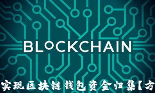 
如何高效实现区块链钱包资金归集？方法与建议