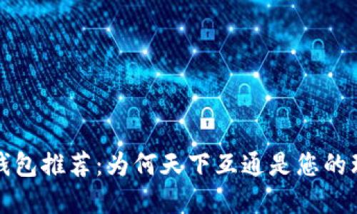 区块链钱包推荐：为何天下互通是您的理想选择