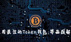 如何选择和使用最佳的Token钱包：界面图解析与使