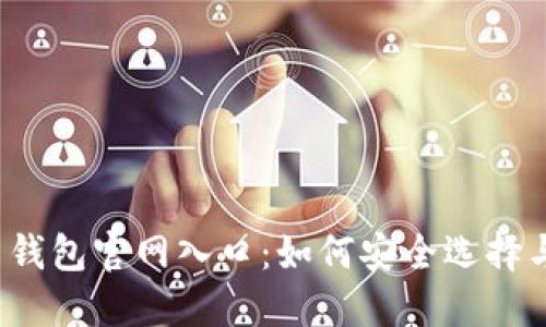 比特币钱包官网入口：如何安全选择与访问？