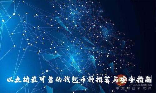 以太坊最可靠的钱包币种推荐与安全指南