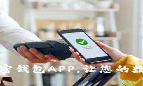 推荐最安全的加密钱包APP，让您的数字资产无忧管理