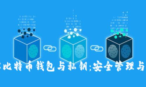 深入理解比特币钱包与私钥：安全管理与操作指南