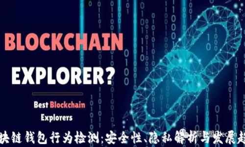 
区块链钱包行为检测：安全性、隐私解析与发展趋势