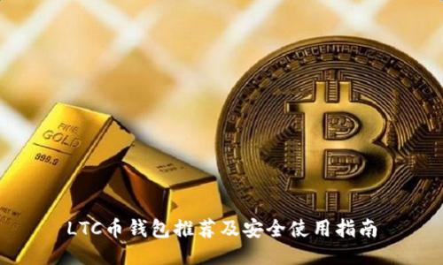 LTC币钱包推荐及安全使用指南