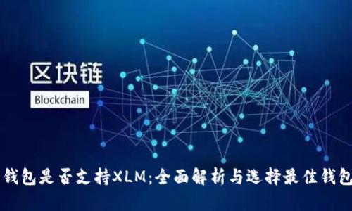 货币钱包是否支持XLM：全面解析与选择最佳钱包指南