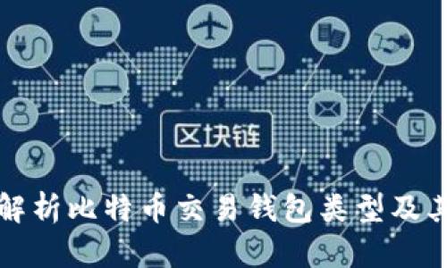 全面解析比特币交易钱包类型及其功能