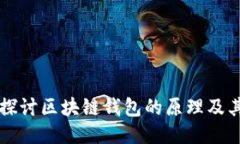 深入探讨区块链钱包的原理及其应用