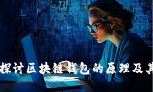 深入探讨区块链钱包的原理及其应用