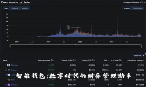 智能钱包：数字时代的财务管理助手
