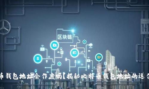 比特币钱包地址会作废吗？揭秘比特币钱包地址的运作机制