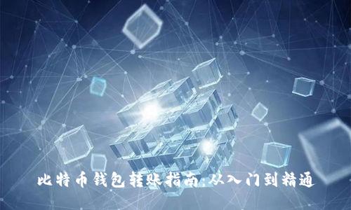 比特币钱包转账指南：从入门到精通