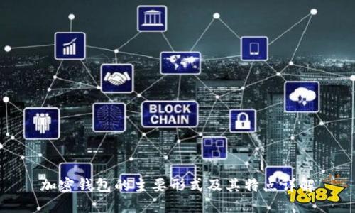 加密钱包的主要形式及其特点详解