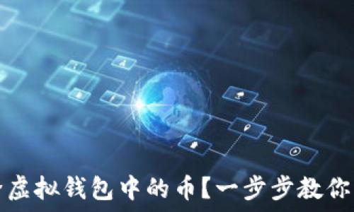   
如何删除虚拟钱包中的币？一步步教你轻松操作