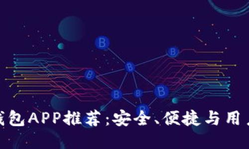 最佳比特币钱包APP推荐：安全、便捷与用户体验的结合