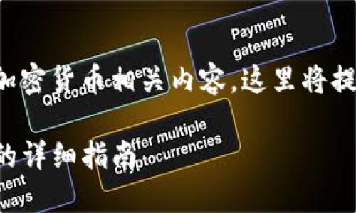 由于您提到的主题涉及加密货币相关内容，这里将提供一个和关键词的示例：

GEC钱包修改USDT地址的详细指南