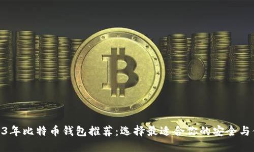 2023年比特币钱包推荐：选择最适合你的安全与便捷