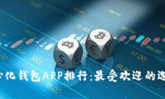 2023年去中心化钱包APP排行：最受欢迎的选择与功