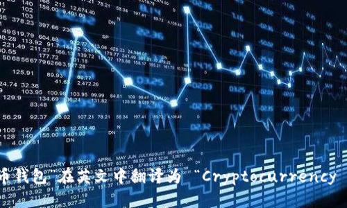 “加密货币钱包”在英文中翻译为 “Cryptocurrency Wallet”。