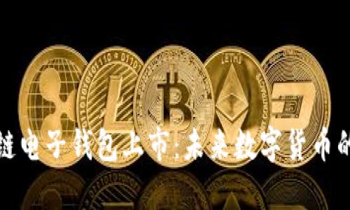 区块链电子钱包上市：未来数字货币的关键