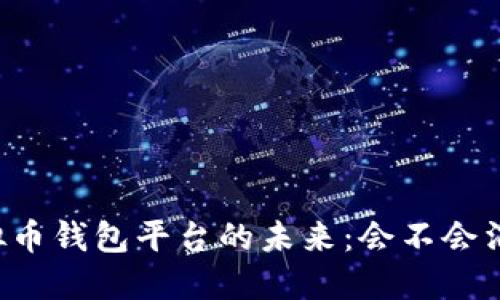 虚拟币钱包平台的未来：会不会消失？