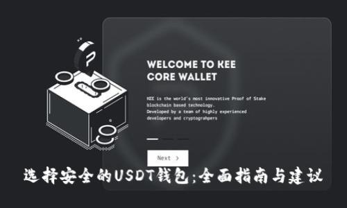 选择安全的USDT钱包：全面指南与建议