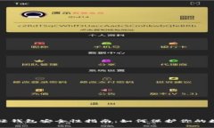 比特币轻钱包安全性指南：如何保护你的数字资