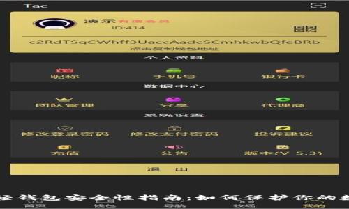 比特币轻钱包安全性指南：如何保护你的数字资产