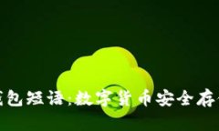 比特币钱包短语：数字货币安全存储的关键