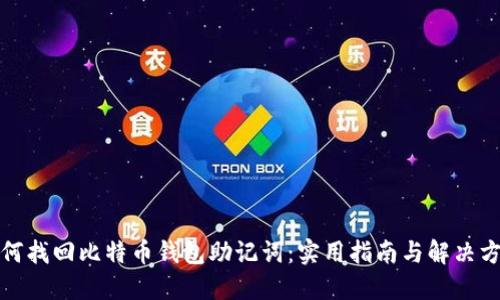 如何找回比特币钱包助记词：实用指南与解决方案